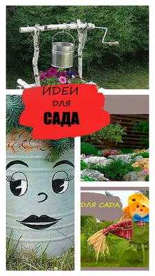 Ландшафтный дизайн сада своими руками: советы профессионалов