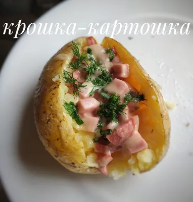 Крошка Картошка