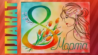Поздравительные открытки с 8 Марта (26 шт)