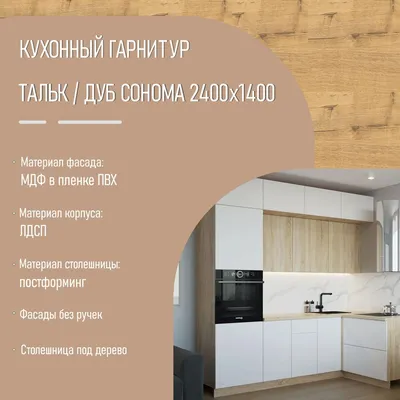 Кухня Дуб сонома Океания купить в Екатеринбурге. 🍳 Кухни на заказ от  «Фабрики Кухни РМ»