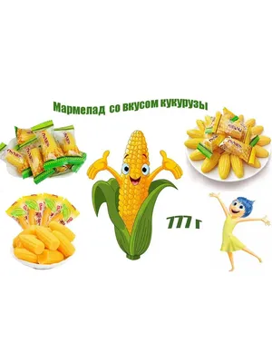 Кукурузка Жевательный мармелад кукуруза - 777г