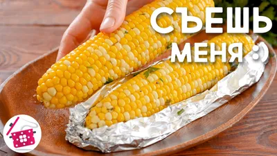 Варёная кукуруза | Блог Неёлочки