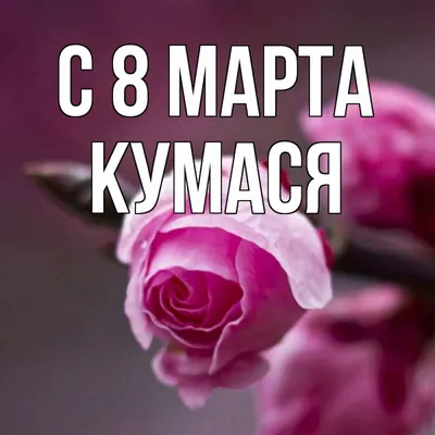 Кума с 8 марта картинки фотографии