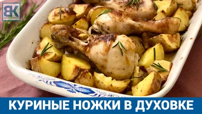 Куриные ножки с картошкой в духовке | Быстрый и простой рецепт | Кулинарные  рецепты Вадим Кофеварофф | Дзен