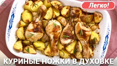 Куриные ножки с картошкой в духовке - пошаговый рецепт с фото на Повар.ру