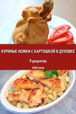 Куриные ножки с картофелем и помидором в духовке: рецепт с фото и видео