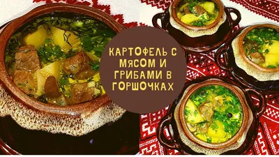 Жаркое из курицы и шампиньонов с белыми грибами с фото | Брокколи - блог о  вкусной пище