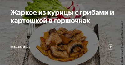 Жульен с лесными грибами в горшочках рецепт с фото пошагово - 1000.menu