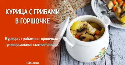 Картошка со свининой и грибами в горшочках, пошаговый рецепт с фото