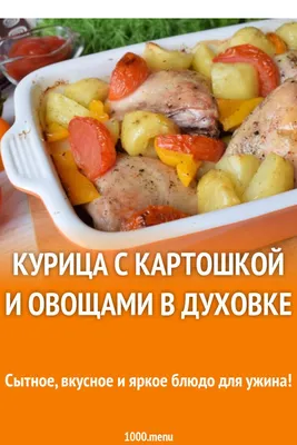 Курица с картошкой и овощами в духовке рецепт с фото пошагово | Рецепт |  Еда, Идеи для блюд, Рецепты приготовления