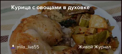 Курица, запеченная с картофелем и овощами в духовке » 46ТВ Курское Интернет  Телевидение