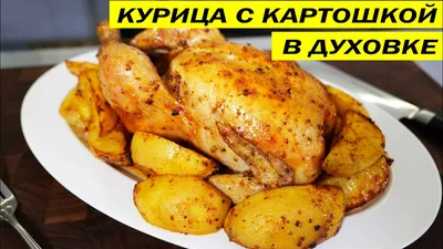 Курица с картофелем, запеченная в духовке (проще чем кажется) | Бортникофф