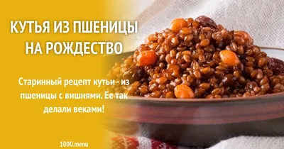 Кутья из пшеницы на Рождественский стол, секреты от наших предков. купить  оптом и в розницу в интернет-магазине