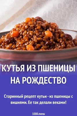 Кутья на Рождество рецепт фото пошагово и видео | Рецепт | Еда, Идеи для  блюд, Кулинария