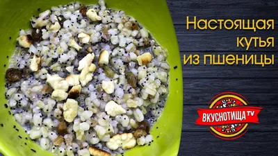 Кутья на Крещение 19 января - рецепт голодной кутьи | Стайлер