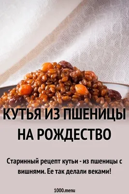 Кутья из пшеницы с изюмом и орехами рецепт с фото пошагово - PhotoRecept.ru