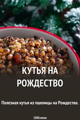 Рождественская кутья с узваром - пошаговый рецепт с фото на Готовим дома