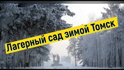 Томск. Лагерный сад над рекой Томь - Itonga.ru