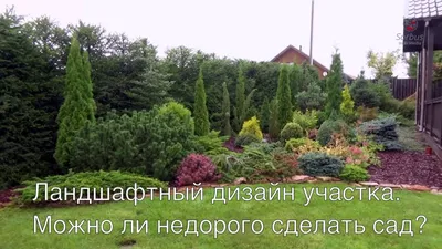 Ландшафтный дизайн участка. Можно ли недорого сделать сад? Ландшафтный  дизайн участка часть 3. - YouTube
