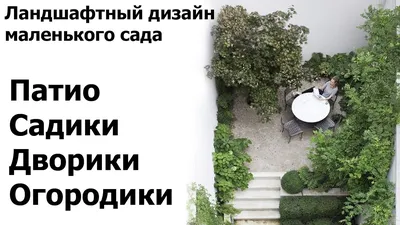 10 СЕКРЕТОВ ЛАНДШАФТНОГО ДИЗАЙНА МАЛЕНЬКОГО УЧАСТКА. - Ай! Березки! |  Новолуговое