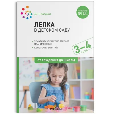Лепка в детском саду. Конспекты занятий с детьми 4-5 лет. Средняя группа.  2-е изд., испр.и доп | Колдина Дарья Николаевна - купить с доставкой по  выгодным ценам в интернет-магазине OZON (712712547)