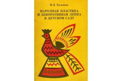 Лепка в детском саду. Примерное перспективно-календарное планирование  (книга +CD) (ID#73603384), цена: 8 руб., купить на Deal.by