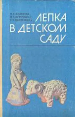 ПР Лепка в ясельных группах детского сада. 2-3 года. Конспекты занятий. ФГОС