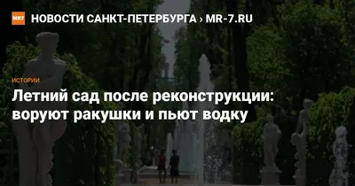 Летний сад в Санкт-Петербурге - Экскурсовод Анна Гапличная