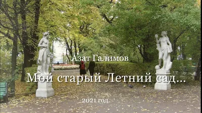 Летний сад, Санкт-Петербург - « Я к розам хочу, в тот единственный сад....»  | отзывы