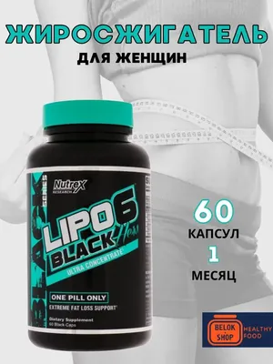 Nutrex Lipo 6 Black - «Принимать аккуратно! Вызывает привыкание!!» | отзывы