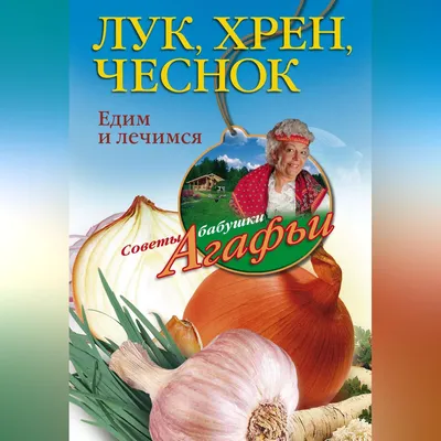 Чеснок озимый Валдайский - Осень - Лук, чеснок - Семена и саженцы почтой от  НПО Сады России (Сад и огород). Интернет-магазин посадочного материала.