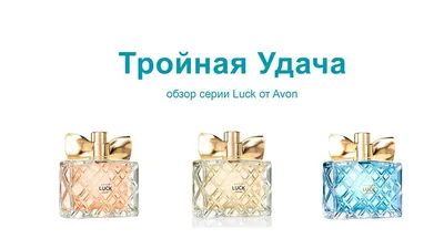 Парфюм Женский Luck For Her (50мл) Avon, Лак для Нее Эйвон, Лак для Неї  Ейвон — Купить на BIGL.UA ᐉ Удобная Доставка (1169328809)