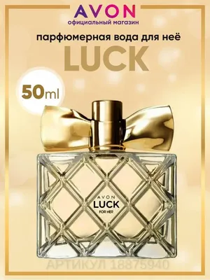 Характеристики модели Женский набор AVON Luck в подарочной упаковке  (Туалетная вода 50 мл + лосьон для тела 150 мл, Эйвон лук, лак)) —  Парфюмерия — Яндекс Маркет