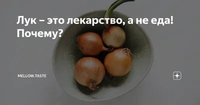Репчатый лук: польза и вред | Elementaree