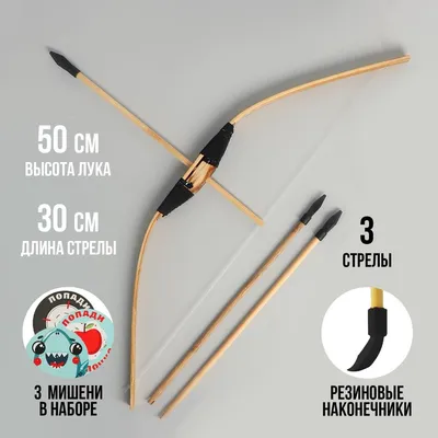 Лук и стрелы - РусЭкспресс