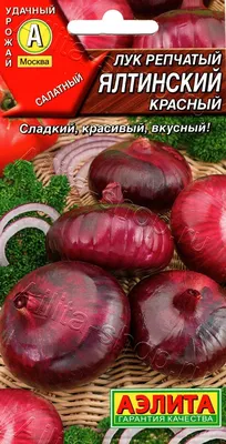 Семена Лук репчатый Ялтинский плюс: описание сорта, фото - купить с  доставкой или почтой России