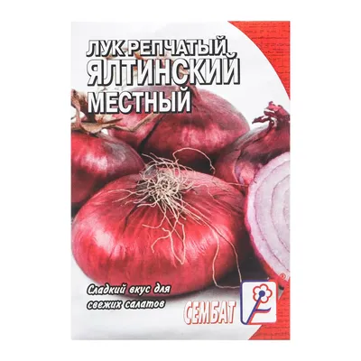 Лук репчатый Ялтинский красный 0,2г, семена | Купить в интернет магазине  Аэлита