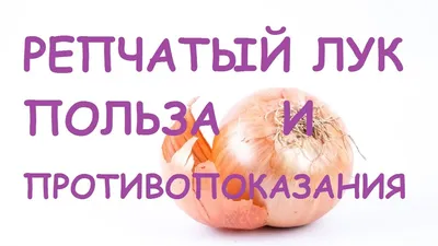 Лук репчатый - польза и вред, состав. Чем полезен репчатый лук - YouTube