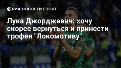 Лука Джорджевич вернется в «Локомотив» | Rino LMFC | Дзен