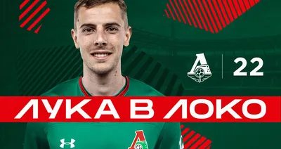 Лука Джорджевич – в «Локомотиве» | ФК «Локомотив» Москва ⚽