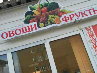Магазин овощей и фруктов с высокой проходимостью в СПб | Купить бизнес за  600 000 ₽