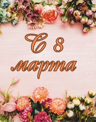 Набор маленьких одинарных открыток 8 марта \"Нежный праздник\", 30 шт., 9х8  см (3105861) - Купить по цене от 59.00 руб. | Интернет магазин SIMA-LAND.RU