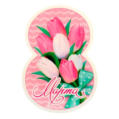 Поздравляем с праздником 8 Марта! - Мечта Гурмана