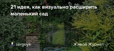 Ландшафтный дизайн, маленький сад в …» — создано в Шедевруме