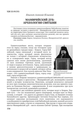 Мамврийский дуб: археология святыни – тема научной статьи по истории и  археологии читайте бесплатно текст научно-исследовательской работы в  электронной библиотеке КиберЛенинка