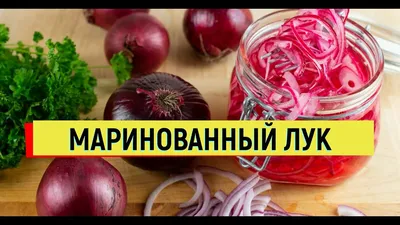 Лук маринованный на зиму | Еда от ШефМаркет | Дзен