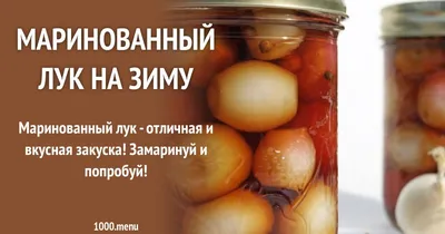 Маринованный Лук Как замариновать лук на Зиму #лук #маринованный #Pickled  #Onions - YouTube
