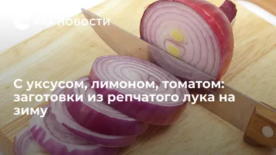 Можно ли мариновать лук? Разобрались, теряет ли полезные свойства и нашли  правильные способы - Telegraf.news