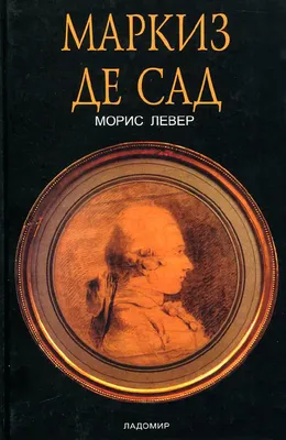 Морис Левер. Маркиз де Сад - Ладомир