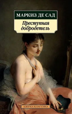 Отзывы о книге «Преступная добродетель», рецензии на книгу Маркиза де Сада,  рейтинг в библиотеке Литрес